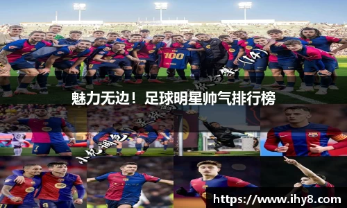 魅力无边！足球明星帅气排行榜
